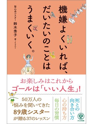 cover image of 機嫌よくいれば、だいたいのことはうまくいく。